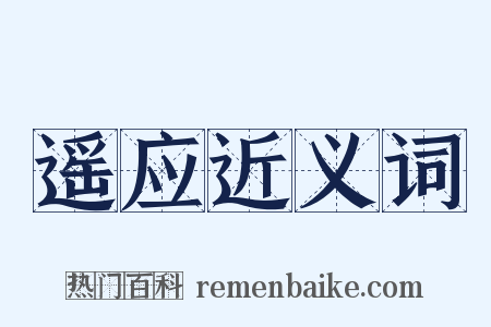 遥应近义词是什么意思的图片